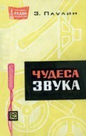 book Чудеса звука