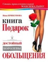 book Книга-подарок, достойный Королевы Обольщения