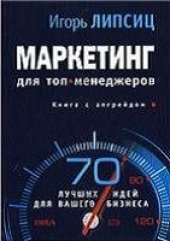 book Маркетинг для топ менеджеров. 70 лучших идей для вашего бизнеса