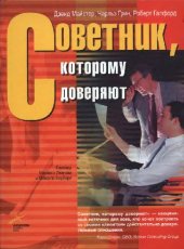 book Советник, которому доверяют