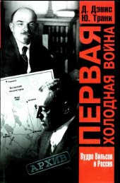 book Первая холодная война. Наследие Вудро Вильсона в советско-американских отношениях