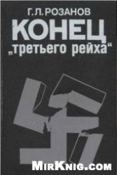 book Конец "третьего рейха"