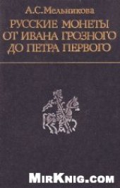 book Русские монеты от Ивана Грозного до Петра Первого