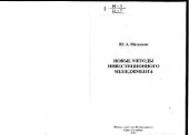 book Новые методы инвестиционного менеджмента