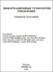 book Информационные технологии управления: Учебное пособие