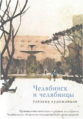 book Челябинск и челябинцы глазами художников