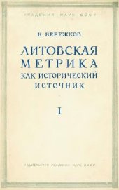 book Литовская Метрика как исторический источник