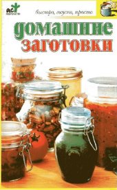 book Домашние заготовки