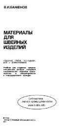 book Материалы для швейных изделий