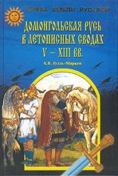 book Домонгольская Русь в летописных сводах V-XIII вв.