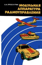 book Модульная аппаратура радиоуправления