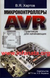 book Микроконтроллеры AVR. Практикум для начинающих