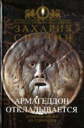 book Армагеддон откладывается