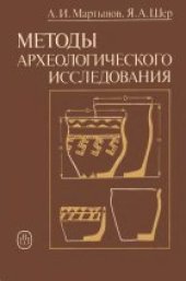 book Методы археологического исследования