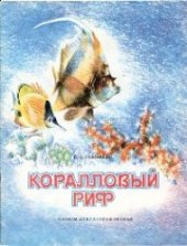 book Коралловый риф