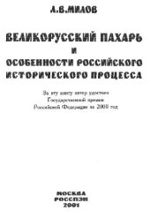 book Великорусский пахарь и особенности российского исторического процесса