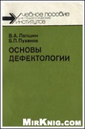 book Основы дефектологии