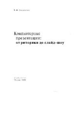 book Компьютерные презентации: От риторики до слайд-шоу
