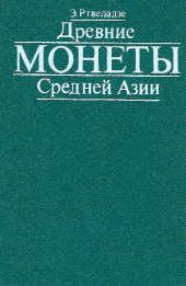 book Древние монеты Средней Азии