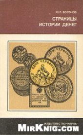 book Страницы истории денег