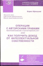 book Операция с авторскими правами. Налогообложение и бухгалтерский учет или как получить доход от интеллектуальной собственности