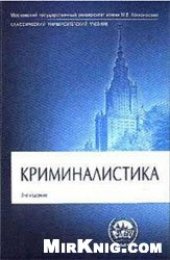 book Криминалистика.
