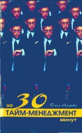 book Тайм-менеджмент за 30 минут