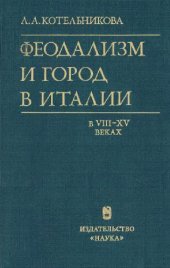 book Феодализм и город в Италии в VIII-XV веках