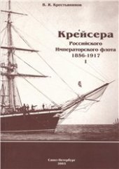 book Крейсера Российского Императорского флота 1856-1917