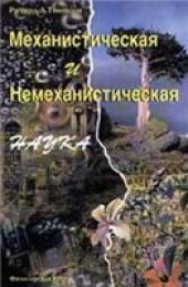 book Механистическая и немеханистическая наука