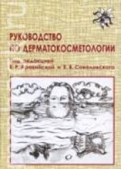 book Руководство по дерматокосметологии