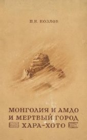 book Монголия и Амдо и мертвый город Хара-Хото