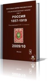 book Почтовые марки России и СССР. Специализированный каталог. Россия 1857-1920