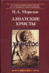 book Морозов Н. А. Азиатские христы