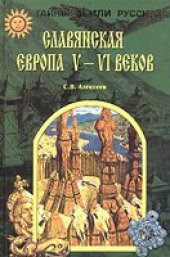 book С.В.Алексеев - Славянская Европа V - VI веков