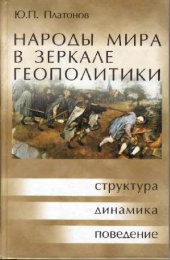 book Народы мира в зеркале геополитики. Структура, динамика, поведение