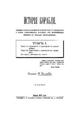 book История корабля. Том I