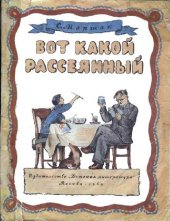 book Вот какой рассеянный