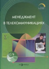 book Менеджмент в телекоммуникациях