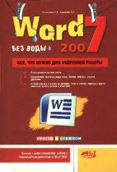 book Word 2007 ''без воды''. Всё, что нужно для уверенной работы