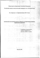 book Комплексная переработка биомассы промышленных микроорганизмов