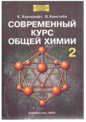 book Современный курс общей химии. Том 2