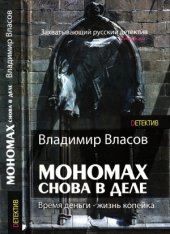 book Мономах. Снова в деле