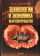 book Технологии и экономика нефтепереработки