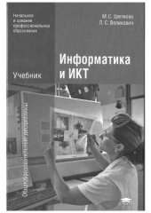 book Информатика и ИКТ