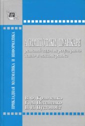 book Асимптотики Пуанкаре решений задач нерегулярного тепло- и массопереноса