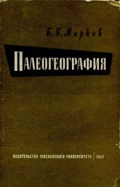 book Палеогеография (историческое землеведение)