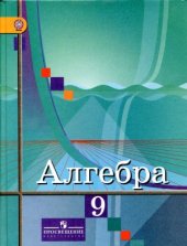 book Алгебра. 9 класс. Учебник