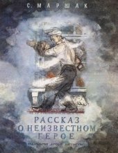 book Рассказ о неизвестном герое