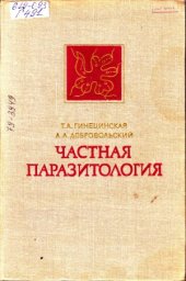 book Частная паразитология.